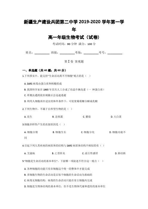 新疆生产建设兵团第二中学高一上学期期末考试生物试题含解析