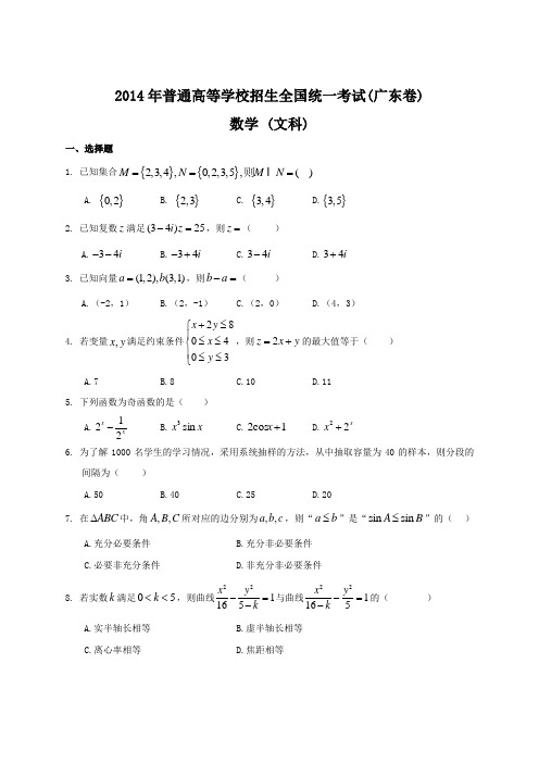 2014年全国高考文科数学试题及答案-广东卷