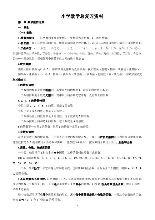 小学数学总复习知识