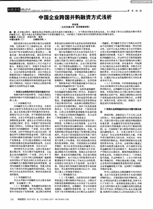 中国企业跨国并购融资方式浅析