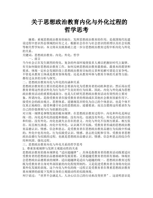 关于思想政治教育内化与外化过程的哲学思考