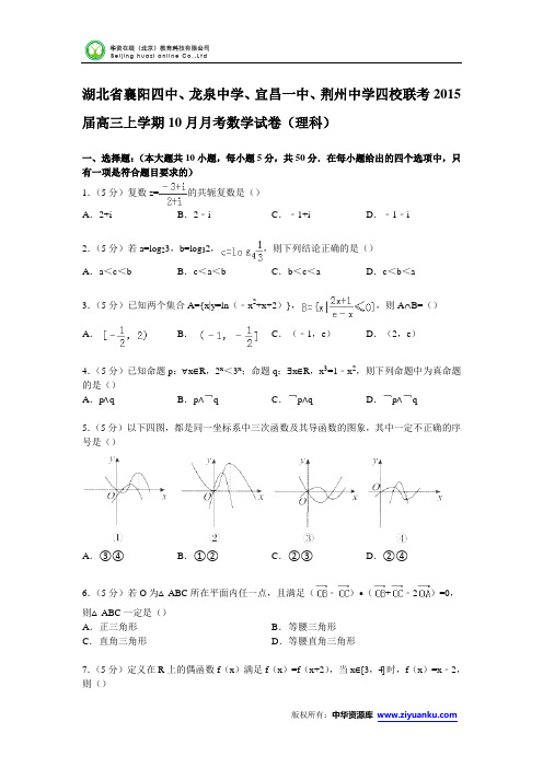 湖北省襄阳四中、龙泉中学、宜昌一中、荆州中学四校联考2015届高