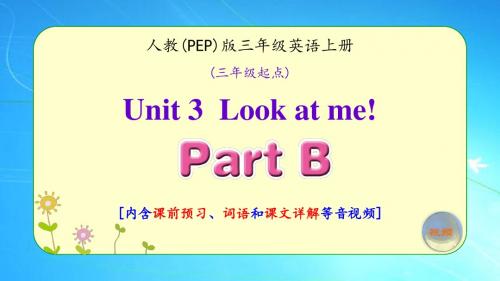 人教版小学三年级英语上册《Unit 3 Part B》优质课件(含课文相关视频)