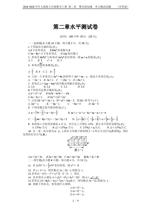 2019-2020学年人教版七年级数学上册 第二章  整式的加减  单元测试试题    (有答案)