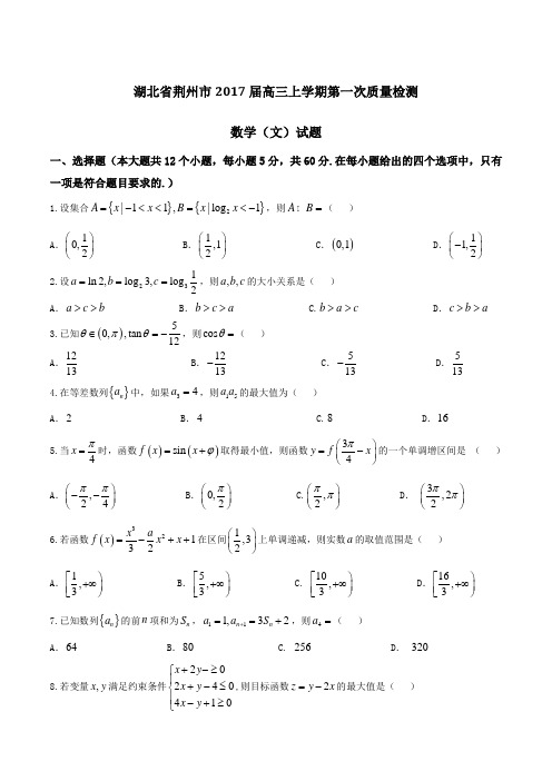 【全国市级联考】湖北省荆州市2017届高三上学期第一次质量检测文数(原卷版)