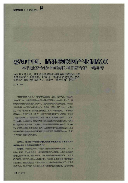 感知中国,瞄准物联网产业制高点——本刊独家专访中国物联网首席专家 刘海涛