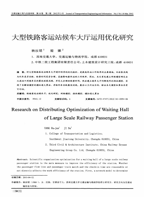 大型铁路客运站候车大厅运用优化研究