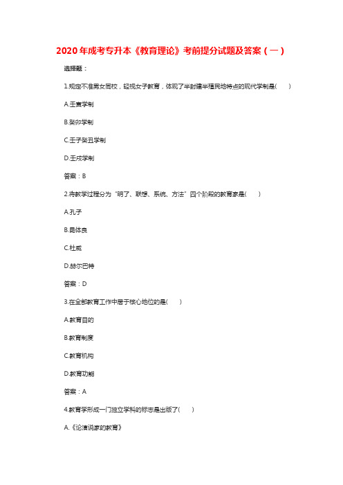 2020年成考专升本《教育理论》考前提分试题及答案(一)