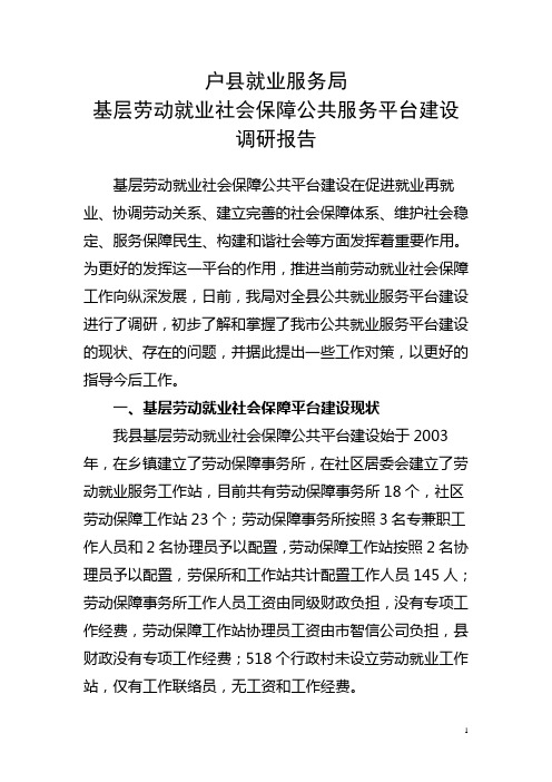 基层劳动就业社会保障公共服务平台建设调研报告