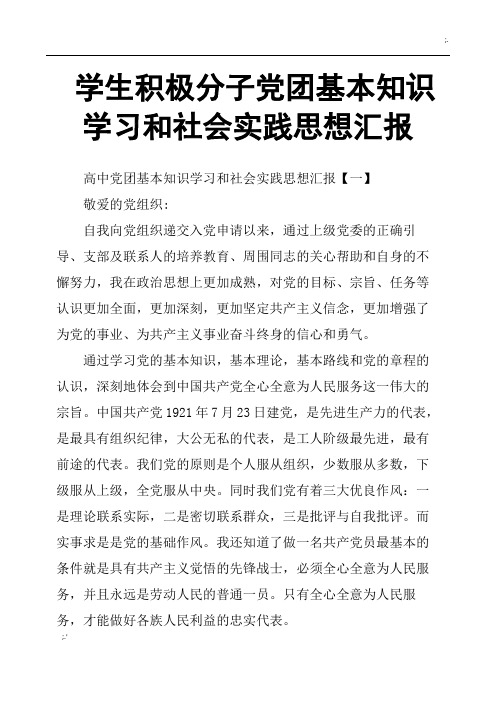 学生积极分子党团基本知识学习和社会实践思想汇报