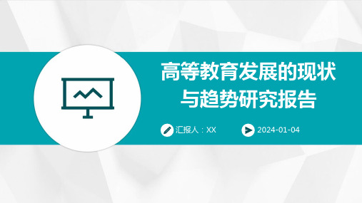 高等教育发展的现状与趋势研究报告