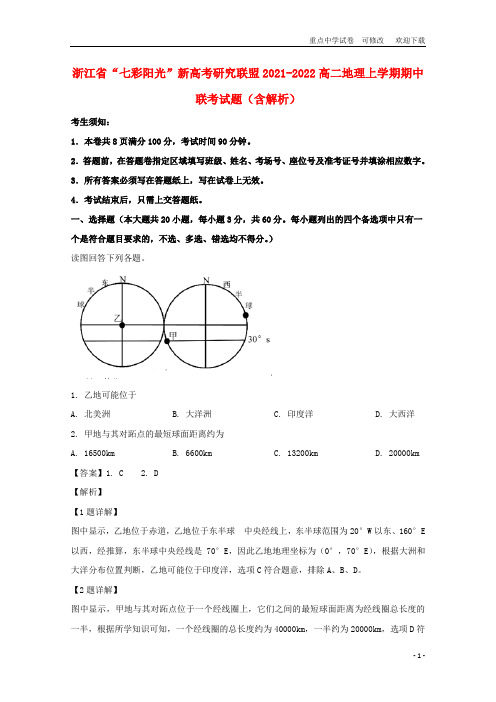 浙江省“七彩阳光”新高考研究联盟2021-2022高二地理上学期期中联考试题(含解析)