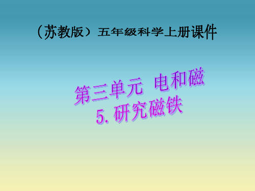 苏教版小学科学五年级上册《研究磁铁》PPT课件之一.ppt