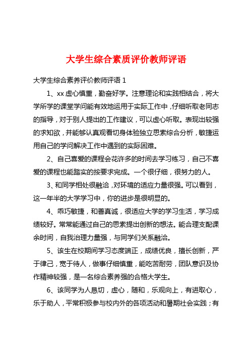 大学生综合素质评价教师评语