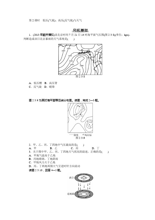 2.3.2低压(气旋)、高压(反气旋)与天气 每课一练(人教版必修1)