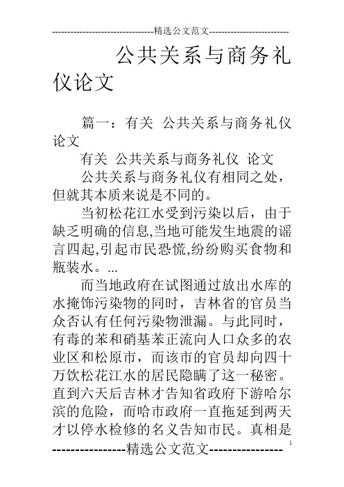 公共关系与商务礼仪论文