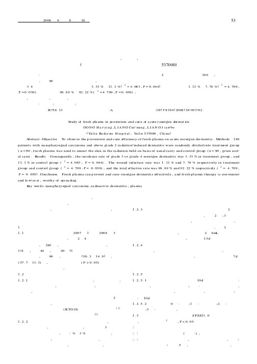 新鲜血浆防治放射性皮炎的研究