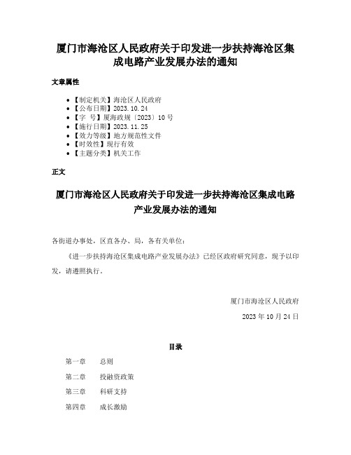 厦门市海沧区人民政府关于印发进一步扶持海沧区集成电路产业发展办法的通知