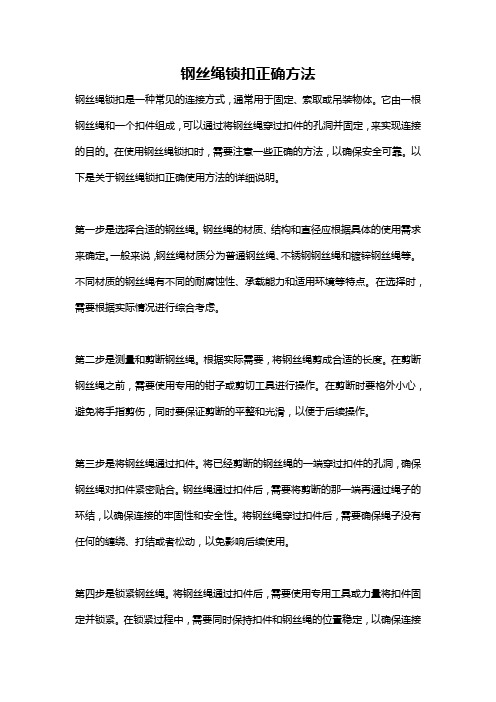 钢丝绳锁扣正确方法