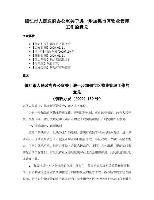 镇江市人民政府办公室关于进一步加强市区物业管理工作的意见