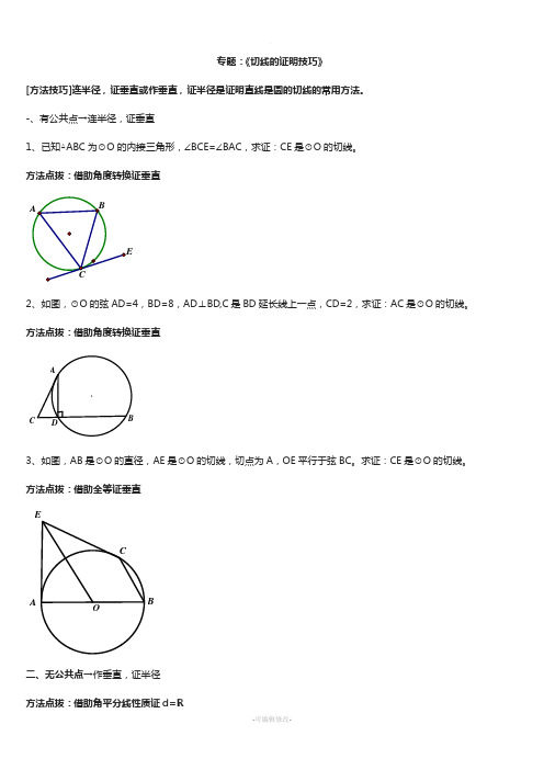 中考圆专题：《切线的证明技巧》