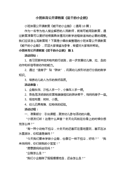 小班体育公开课教案《能干的小企鹅》（通用10篇）