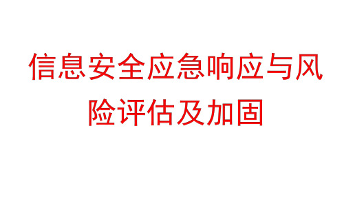 信息安全应急响应与风险评估及加固.pptx