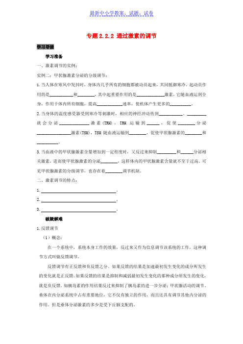 高中生物第2章动物和人体生命活动的调节专题2.2.2通过激素的调节导学案新人教版必修3
