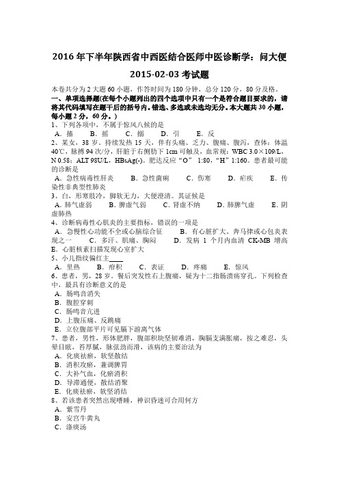 2016年下半年陕西省中西医结合医师中医诊断学：问大便2015-02-03考试题