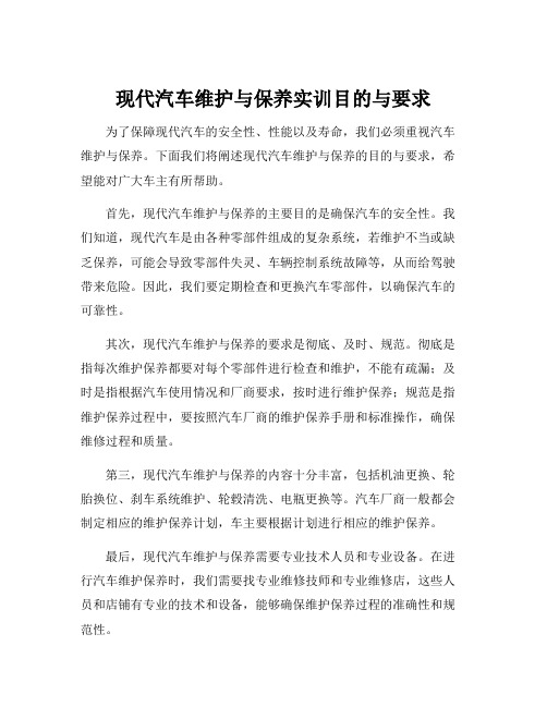 现代汽车维护与保养实训目的与要求