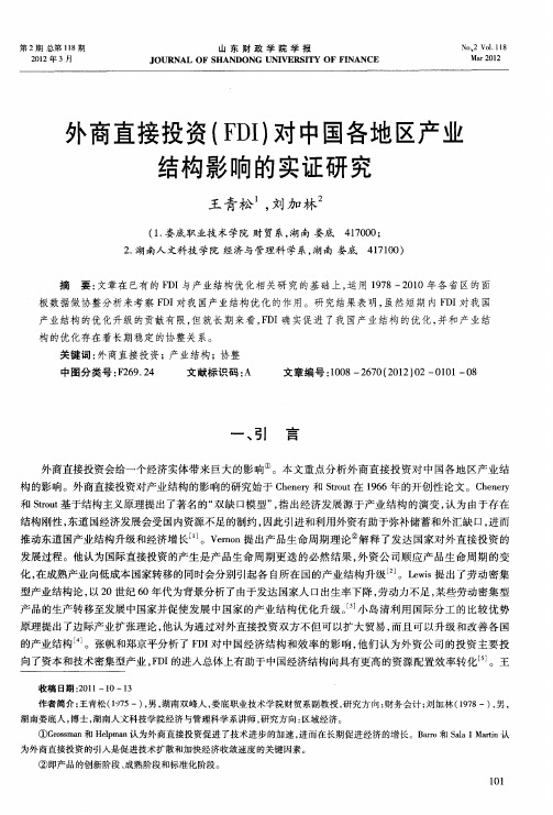 外商直接投资(FDI)对中国各地区产业结构影响的实证研究