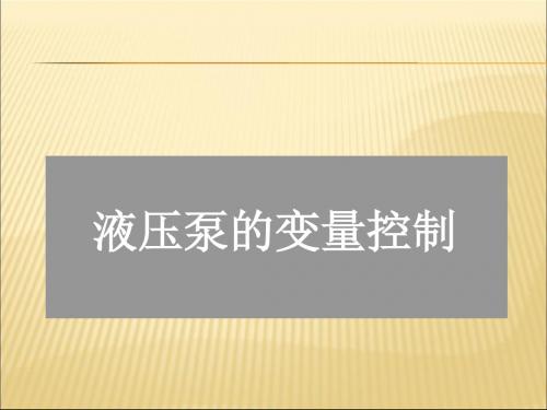 力士乐变量泵控制培训资料