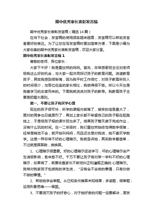 期中优秀家长表彰发言稿（精选14篇）