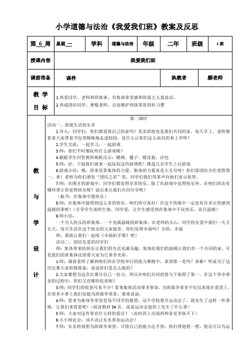 小学二年级上册道德与法治《我爱我们班》教案及反思