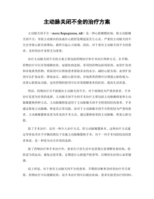 主动脉关闭不全的治疗方案