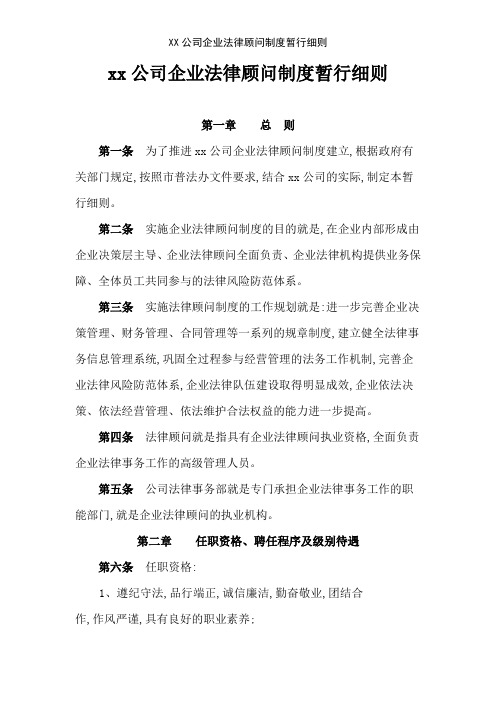 XX公司企业法律顾问制度暂行细则