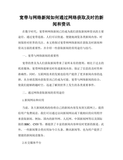 宽带与网络新闻如何通过网络获取及时的新闻和资讯