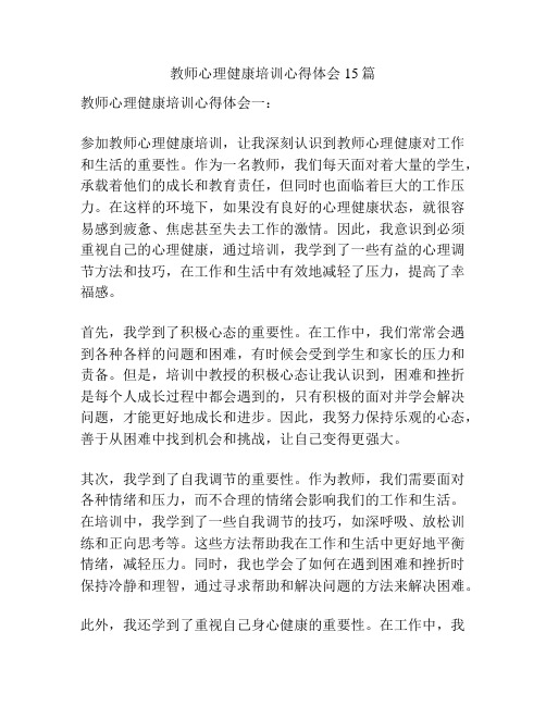 教师心理健康培训心得体会15篇