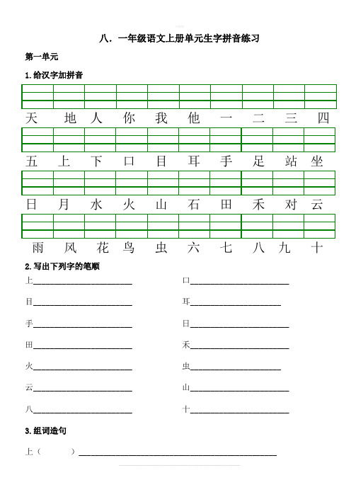 2017一年级语文上各单元拼音组词造句练习