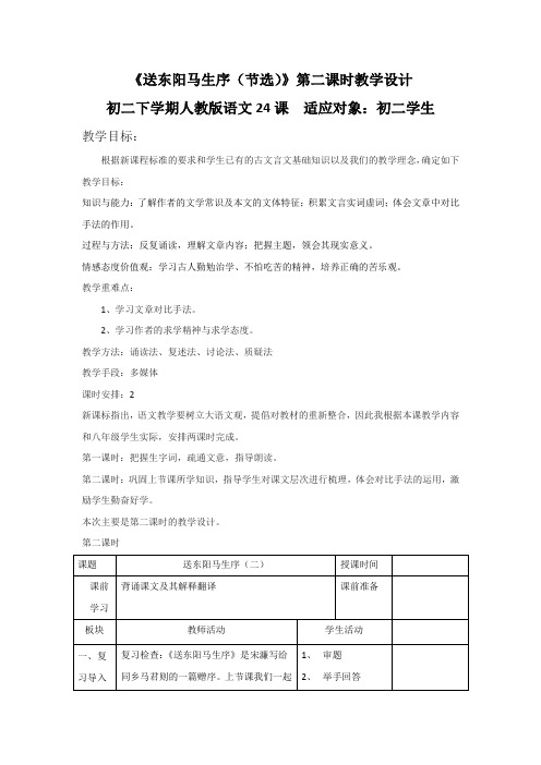 初中语文_24 送东阳马生序教学设计学情分析教材分析课后反思