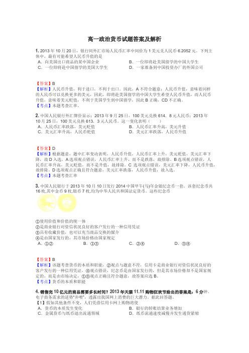 高一政治货币试题答案及解析
