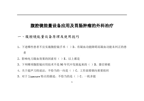 2019年华医网继续教育答案033-腹腔镜能量设备应用及胃肠肿瘤的外科治疗