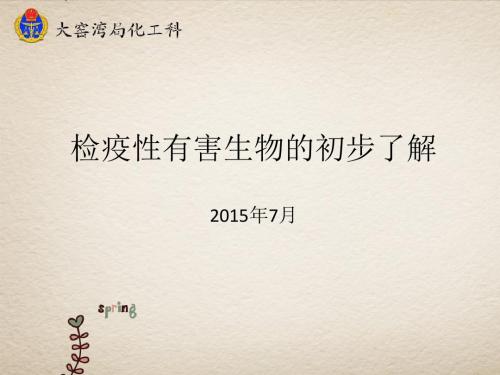 检疫性有害生物的初步了解概要