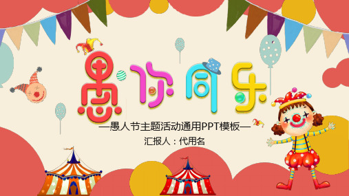 彩色可爱卡通风格愚人节主题通用PPT模板