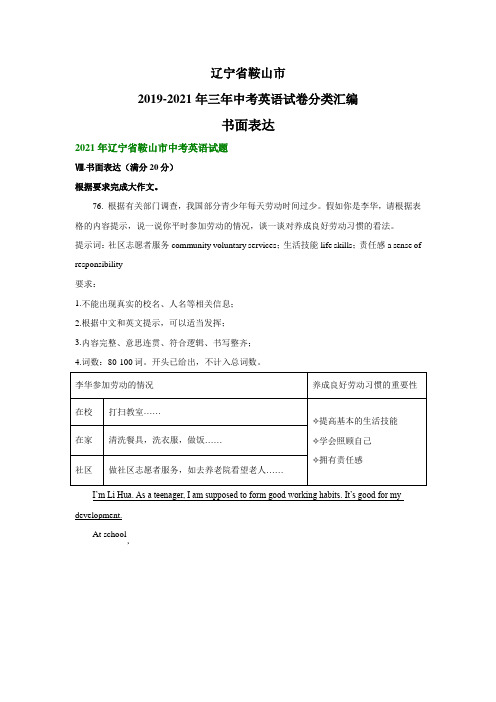 辽宁省鞍山市2019-2021年三年中考英语试卷分类汇编：书面表达