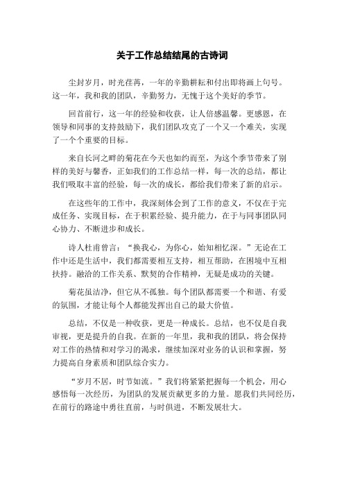 关于工作总结结尾的古诗词