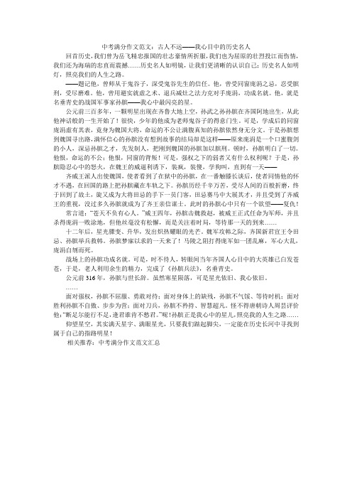 中考满分作文范文：古人不远——我心目中的历史名人