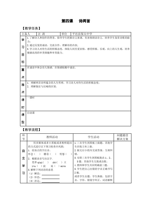 人教版七年级语文下册 1.4 诗两首  教案 教学设计 说课稿