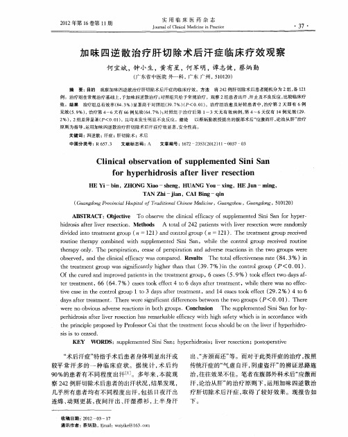 加味四逆散治疗肝切除术后汗症临床疗效观察