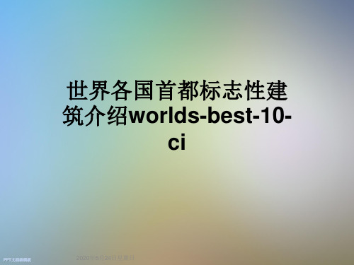 世界各国首都标志性建筑介绍worlds-best-10-ci